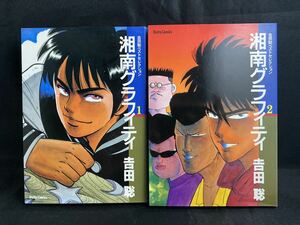 湘南グラフィティ　吉田聡　大都社　中古