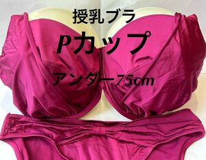 Pカップ■アンダー70〜75■ブラジャー&ショーツ■授乳ブラ■超大きいサイズ■特大サイズ■送料無料■グラマーサイズ■クリーニング済み　