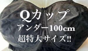 新品未使用　タグ付き　Qカップ■アンダー100■ブラジャー■超大きいサイズ■特大サイズ■グラマーサイズ　ブラック