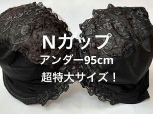 Nカップ■アンダー95■ブラジャー■超大きいサイズ■特大サイズ■グラマーサイズ　ブラック