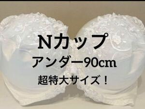 Nカップ■アンダー90■ブラジャー■超大きいサイズ■特大サイズ■グラマーサイズ　白