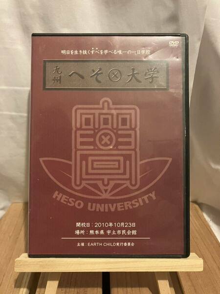 中村文昭 田端俊久 大嶋啓介「九州へそ大学」講演DVD@熊本県宇土市2010.10.23