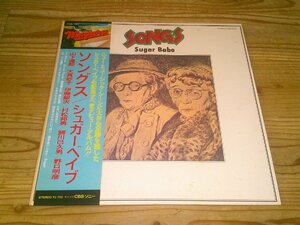 LP：ソングス シュガーベイブ 山下達郎 大貫妙子 伊藤銀次 村松邦男 鰐川己久男 野口明彦：帯付：27AH 1240