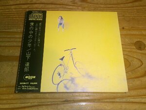 CD：山下達郎 僕の中の少年：帯付：デジパック仕様：初回盤：32XM-77