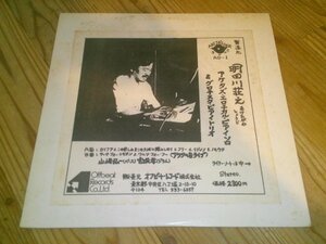 LP：明田川荘之 アケタズ・エロチカル・ピアノ・ソロ＆グロテスク・ピアノ・トリオ：和ジャズ：直筆サイン入り：AD-1