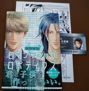 特典付き「ロマンティックロボティクス」新田祐克　☆送料120円