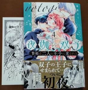 特典付き「夜伽の双子　④巻」島袋ユミ　　☆送料120円