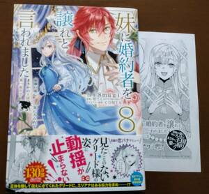 特典付き「妹に婚約者を譲れと言われました　⑧巻」hi8mugi/柏てん　　☆送料120円