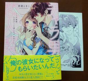 特典付き「チャラ男さんと恋人契約（Hアリ）」奈倉ときこ　　☆送料120円