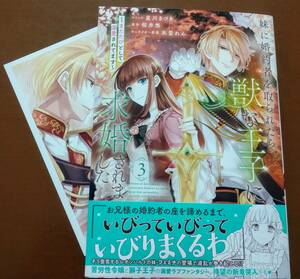 特典付き「妹に婚約者を取られたら、獣な王子に求婚されました　③巻」星川きづき/桜井悠　　☆送料120円