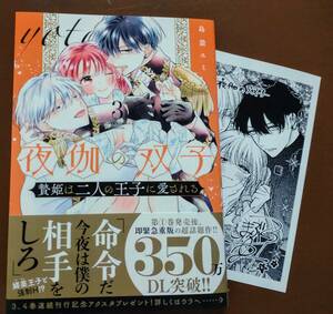 特典付き「夜伽の双子　③巻」島袋ユミ　☆送料120円