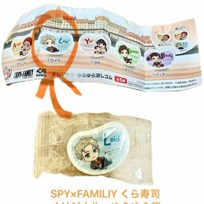 SPY×FAMILIY くら寿司　オリジナル　ゆらゆら消しゴム　ロイド