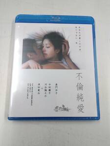 ※送料無料　邦画Blu-ray　Disc　不倫純愛