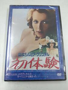 ※送料無料　洋画DVD 初体験　【未開封品】