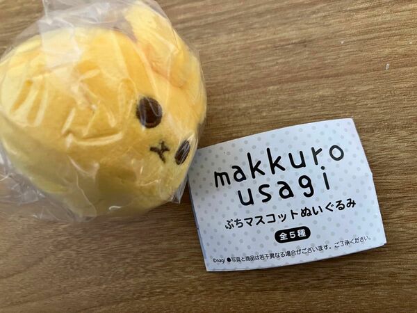 makkuro usagi ぷちマスコットぬいぐるみ ひまわり