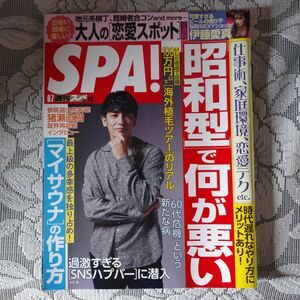 「週刊SPA! (スパ) 2022年6/7号」(玉木宏)