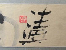 503037 水墨画 野村清六 作 仮題「作品」（額装）日本画家・山梨県出身・のむら清六_画像4