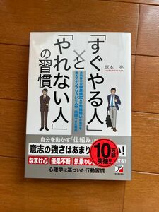 「すぐやる人」と「やれない人」の習慣