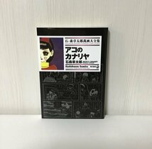 【石ノ森章太郎萬画大全集 〜アコのカナリヤ〜 全1巻】2008年初版発行 / 角川書店 / 希少 / 入手困難_画像1