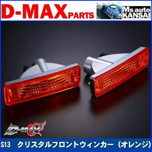 ●D-MAX 　S13シルビア　クリスタルフロントウィンカーSET（オレンジ）【えむずマックス】