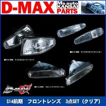 ●D-MAX 　S14シルビア前期　フロントレンズ　3点SET（クリア）【えむずマックス】_画像1