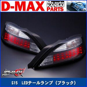 ●D-MAX 　S15シルビア　LEDテールランプ（ブラック）左右セット【えむずマックス】