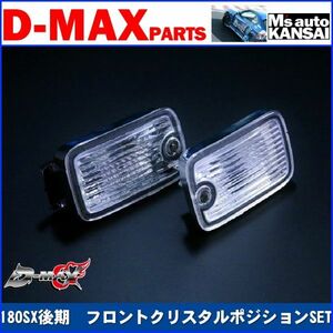 ●D-MAX 　180SX後期　フロントクリスタルポジションSET【えむずマックス】