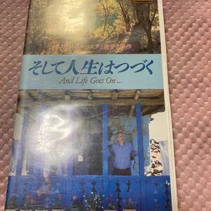 VHS　そして人生はつづく　　監督：アッバス・キアロスタミ　カンヌ国際映画祭「ある視点92年賞・ロッセリーニ賞」