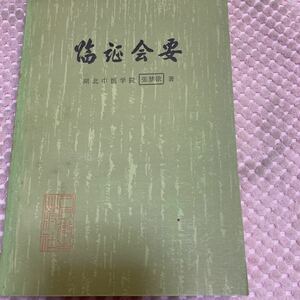 臨証会要　湖北中医学院　人民衛生出版　中文医学書　1981年