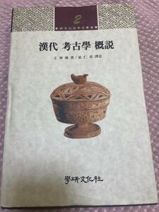 漢代　考古学　概説　 王仲殊　学研文化社考古学叢書　２　韓国語　