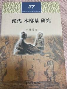 漢代 木槨墓 研究 辛勇曼著　学研文化社考古学叢書　27　韓国語　湖南省　湖北省　河北省　