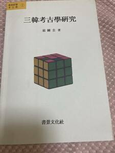 三韓考古学研究　崔鍾圭　韓国語　