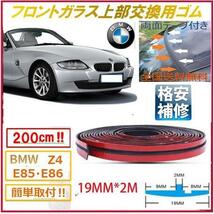 両面テープ付【送料無料】BMWフロントガラス上部用交換ゴムZ4E85E86E46Z3M3M5E90E91E92E93E60E61E63E64E65E66E67E87E81E82F20F21F30F31X5_画像1