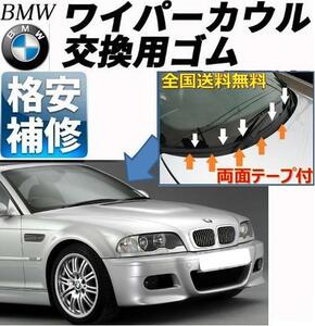 送料無料【両面テープ付】BMWワイパーカウルカバー交換ゴムE46M3Z4E85E86E36X1X3X5Z3M5E90E91E92E93E60E61E63E64E65E66E67E87E81E82E88E38