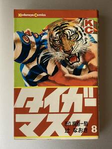 講談社コミックス　タイガーマスク 8巻　梶原一騎 辻なおき