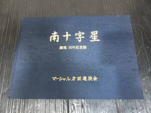 送料\230～! 南十字星 鎮魂50年記念誌 マーシャル方面遺族会 平成6年12月発行 非売品？