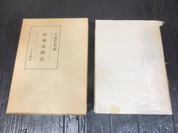 送料込! 日本災異志 五月書房 昭和57年7月発行 小鹿島果編