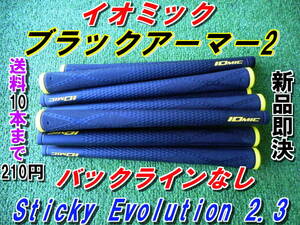 イオミック　ブラックアーマー2　Sticky Evolution 2.3　イエロー　BLなし　新品　希望本数対応　正規品　送料10本まで210円　グリップ