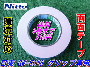 日東　GW-5018　ゴルフグリップ専用　両面テープ　《環境対応》　Nitto　3巻まで送料210円　＠＠＠