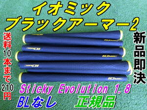 イオミック　ブラックアーマー2　Sticky Evolution 1.8　イエロー　BLなし　新品　希望本数対応　正規品　送料10本まで210円　Ⅱ