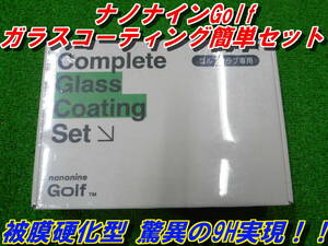 ナノナインゴルフ　ガラスコーティング　コンプリートセット　新品　即決