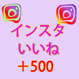 【おまけ500人instagramインスタグラム いいね 高評価】SNS YouTube Twitter 自動増加ツール インスタ フォロワー チャンネル登録者 