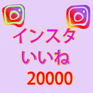 【おまけ20000人instagramインスタグラム いいね 高評価】SNS YouTube Twitter 自動増加ツール インスタ フォロワー チャンネル登録者 