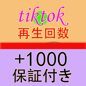 【おまけ Tiktok 再生回数 1000 ティックトック 動画 再生数 】YouTube Tiktok 自動増加ツール インスタ フォロワー チャンネル登録者数