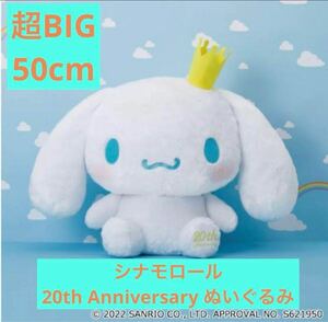 シナモロール 20周年 BIGぬいぐるみ 2022 非売品 サンリオぬいぐるみ シナモンロール シナモロール 超超BIG ぬいぐるみ　〜20th ver.〜