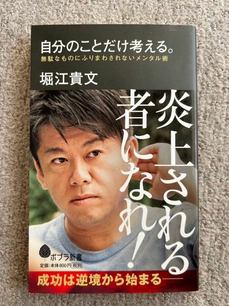 送料無料 炎上される者になれ！ 自分のことだけ考える。 堀江貴文 勇気を与えるホリエモン初のメンタル本 メンタルコントロールの極意49