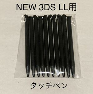 【新品未使用】NEW 3DS LL タッチペン(ブラック) 10本セット 本体用
