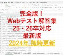 【25・26卒】WEBテスト解答集★大容量★玉手箱 新型玉手箱 TG-WEB GAB WRINKLE WEBキャスティング テストセンター 就活情報等_画像1