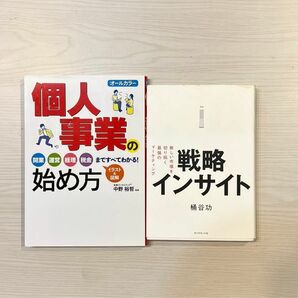 個人事業の始め方 オールカラー、戦略インサイト 新しい市場を切り拓く最強のマーケティング　2冊セット