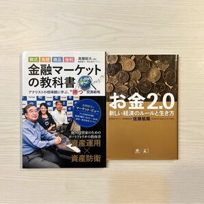 お金2.0 新しい経済のルールと生き方、金融マーケティングの教科書　2冊セット